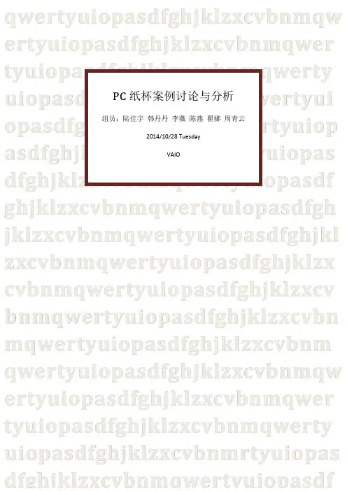 Pc纸杯公司市场需求预测案例讨论