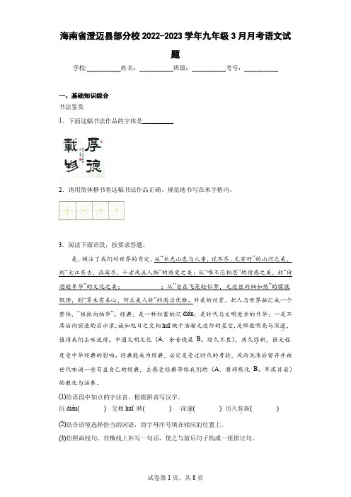 海南省澄迈县部分校2022-2023学年九年级3月月考语文试题(含解析)