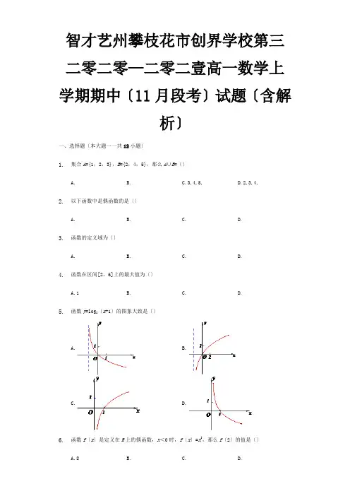 高一数学上学期期中11月段考试题含解析 试题