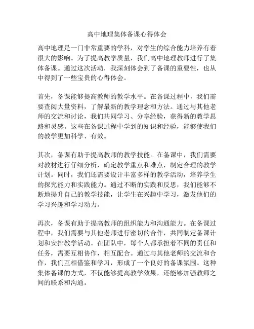 高中地理集体备课心得体会