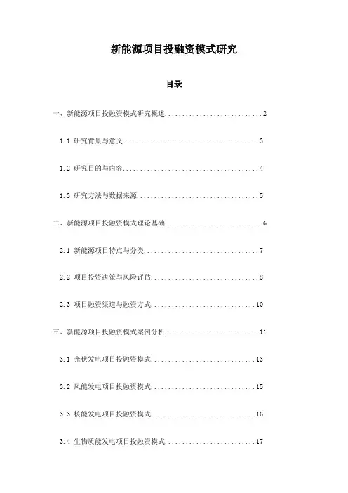 新能源项目投融资模式研究