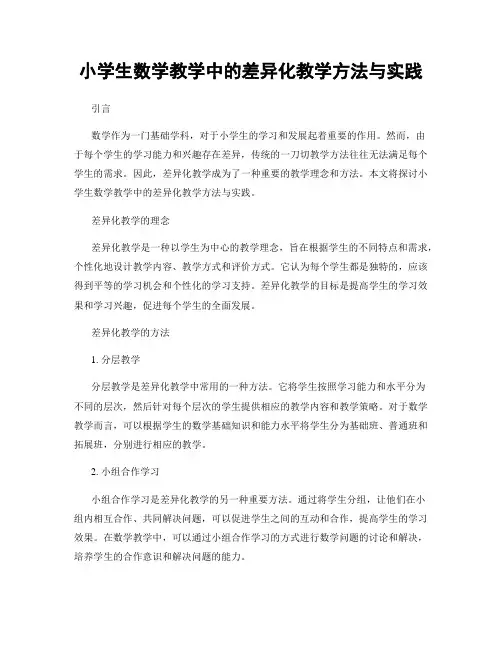 小学生数学教学中的差异化教学方法与实践
