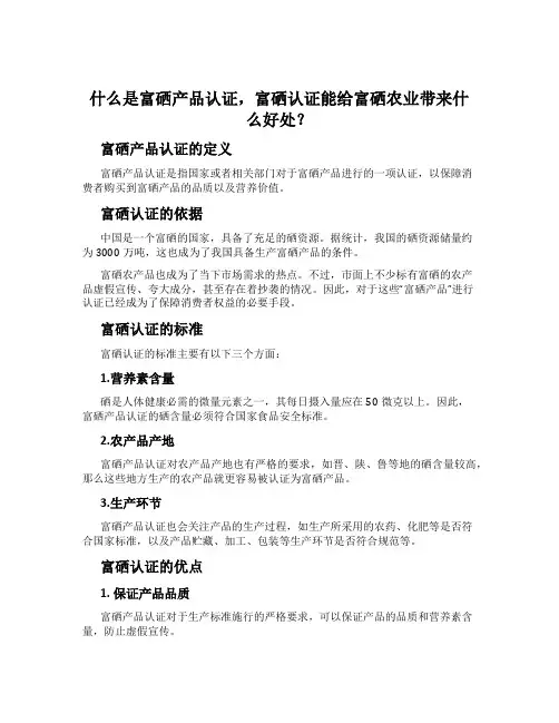 什么是富硒产品认证,富硒认证能给富硒农业带来什么好处？