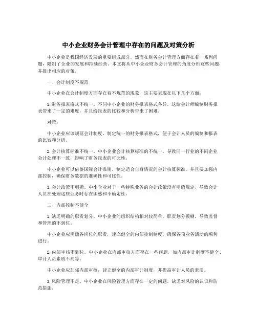 中小企业财务会计管理中存在的问题及对策分析