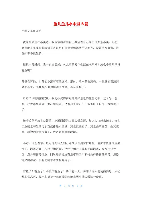 鱼儿鱼儿水中游6篇
