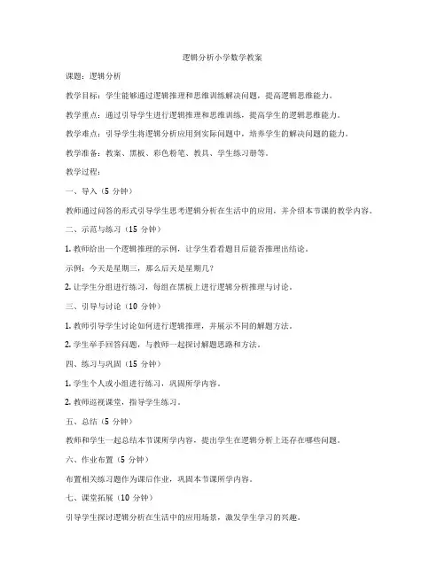 逻辑分析小学数学教案