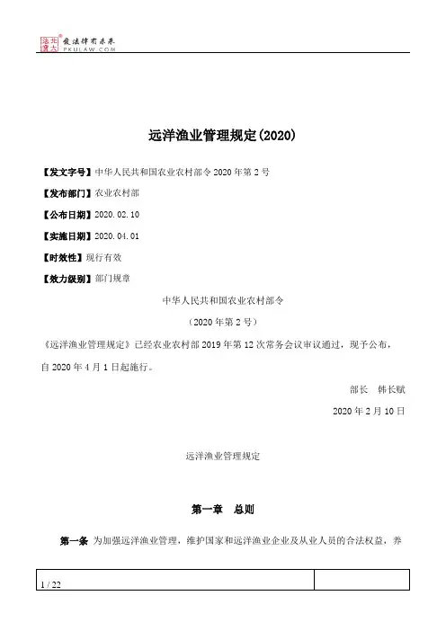 远洋渔业管理规定(2020)