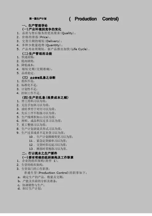 PMC如何做好生产计划与物料控制(生产计划)