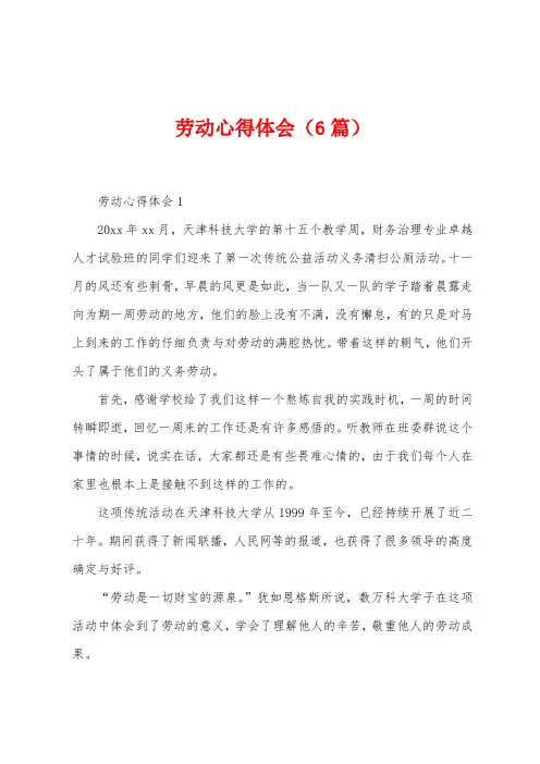 劳动心得体会(6篇)