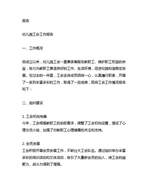 幼儿园工会工作报告 幼儿园工会工作