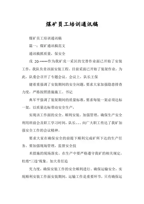 煤矿员工培训通讯稿