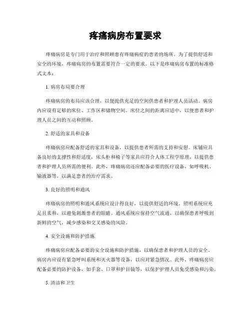 疼痛病房布置要求