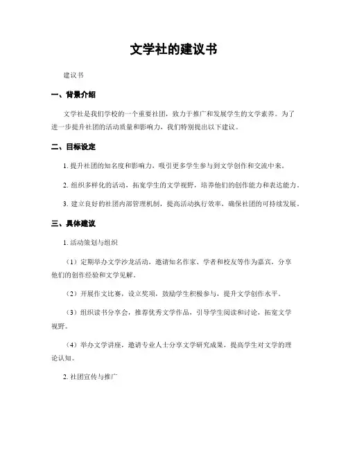文学社的建议书