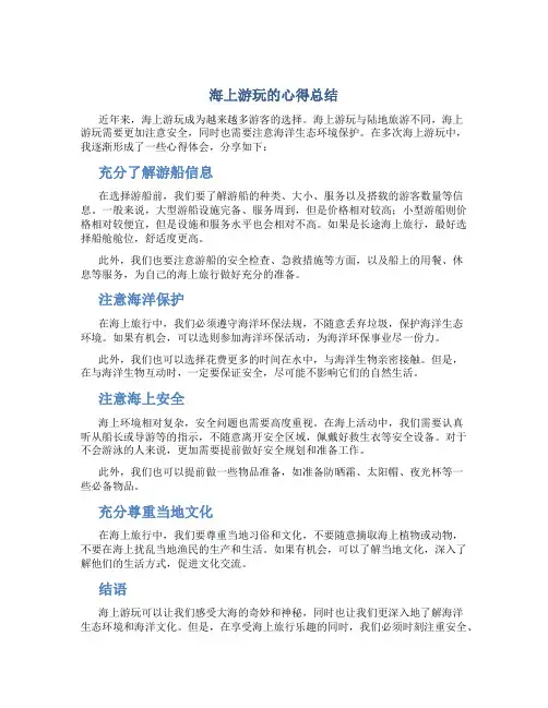 海上游玩的心得总结