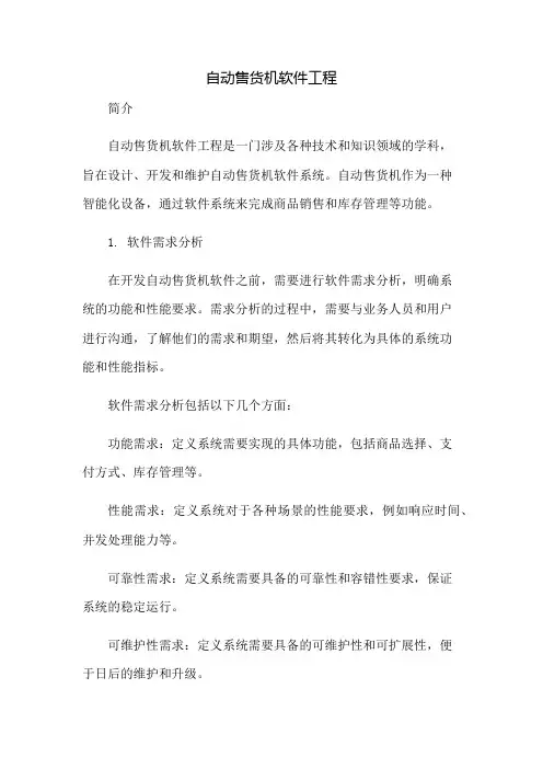 自动售货机软件工程