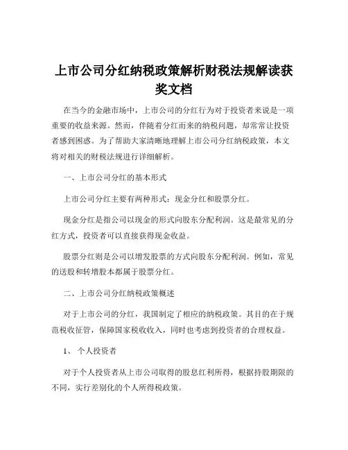 上市公司分红纳税政策解析财税法规解读获奖文档