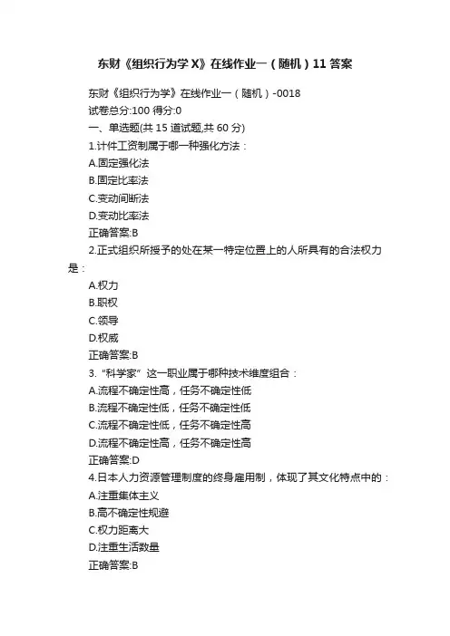 东财《组织行为学X》在线作业一（随机）11答案