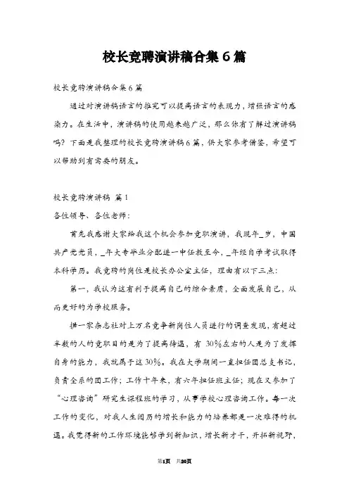 校长竞聘演讲稿合集6篇