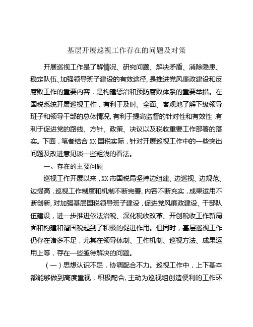 基层开展巡视工作存在的问题及对策