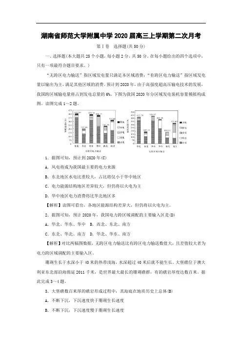 【地理】湖南省师范大学附属中学2020届高三上学期第二次月考