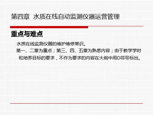 水污染连续自动监测系统培训45章