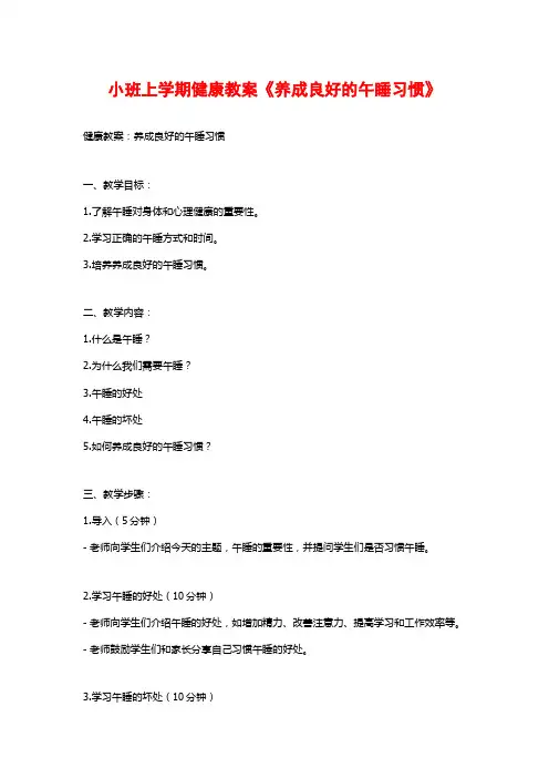 小班上学期健康教案《养成良好的午睡习惯》