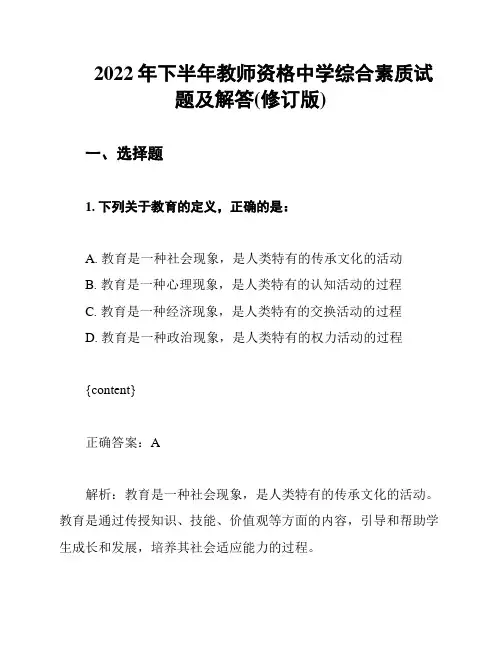 2022年下半年教师资格中学综合素质试题及解答(修订版)