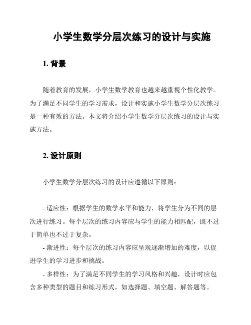 小学生数学分层次练习的设计与实施
