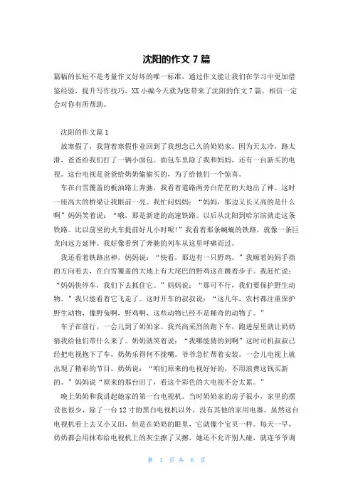 沈阳的作文7篇