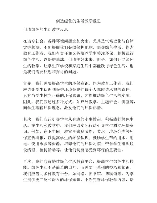 创造绿色的生活教学反思