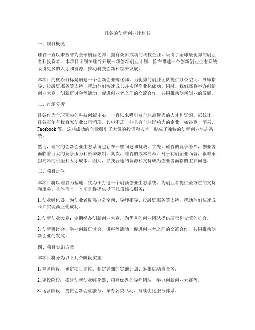 硅谷的创新创业计划书