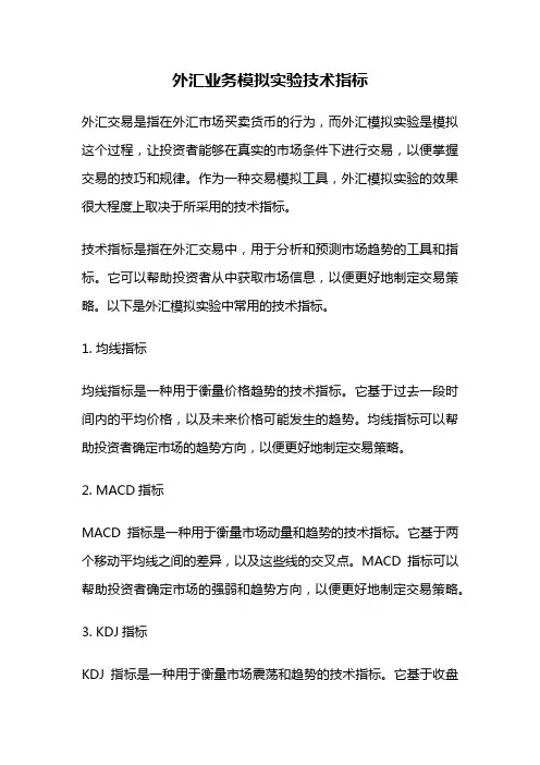 外汇业务模拟实验技术指标