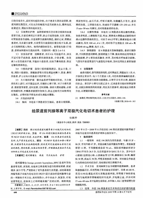 经尿道前列腺等离子双极汽化电切术患者的护理