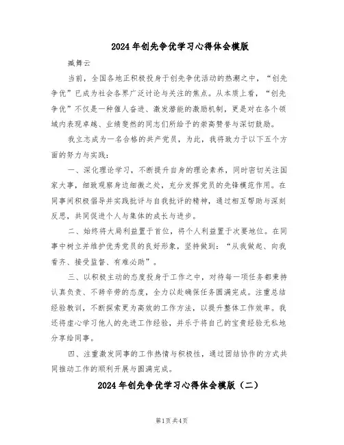 2024年创先争优学习心得体会模版（三篇）