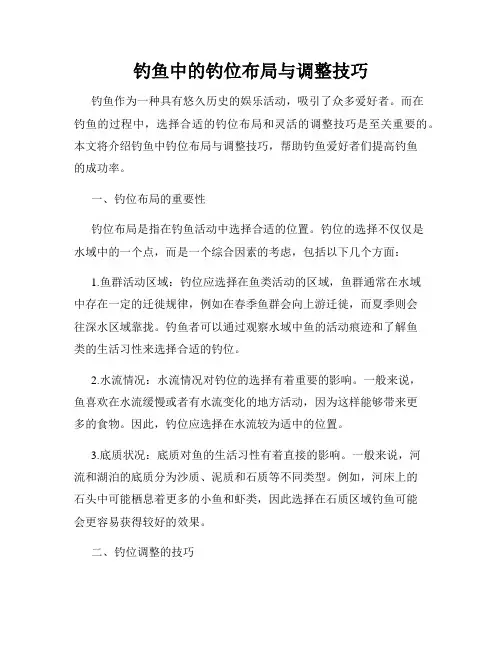 钓鱼中的钓位布局与调整技巧