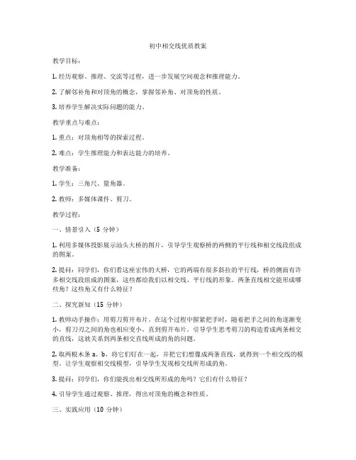 初中相交线优质教案