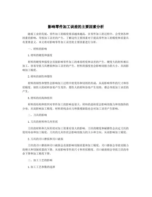 影响零件加工误差的主要因素分析