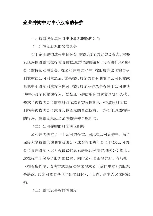 企业并购中对中小股东的保护-精选文档