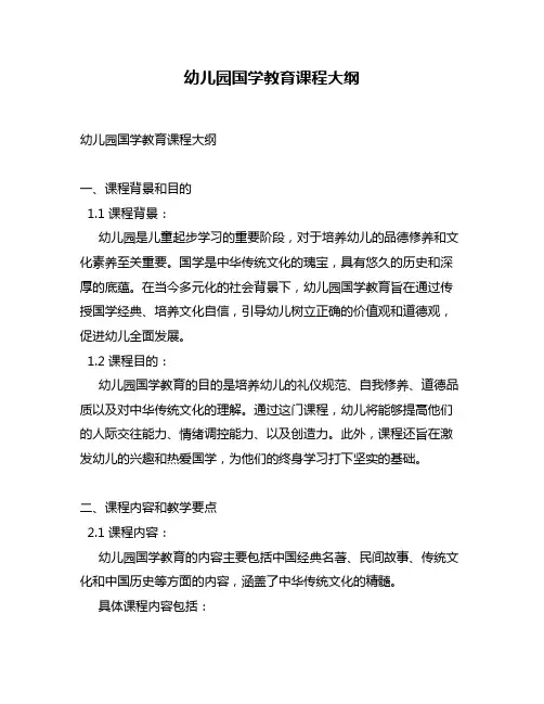 幼儿园国学教育课程大纲