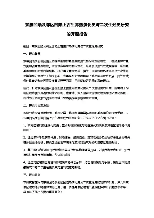 东濮凹陷及邻区凹陷上古生界热演化史与二次生烃史研究的开题报告