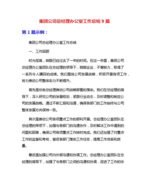 集团公司总经理办公室工作总结9篇