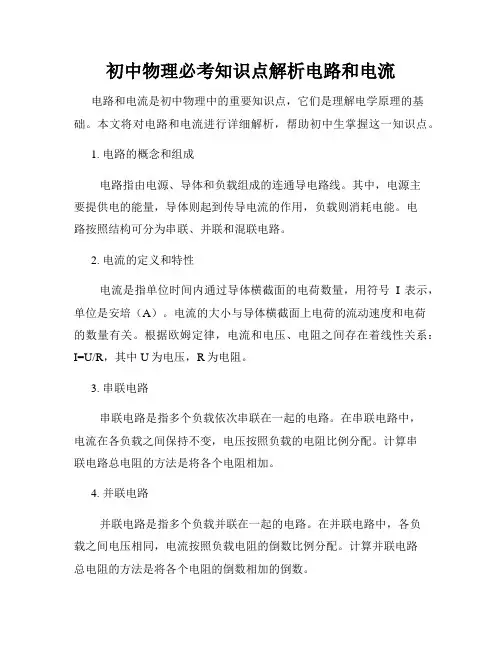 初中物理必考知识点解析电路和电流