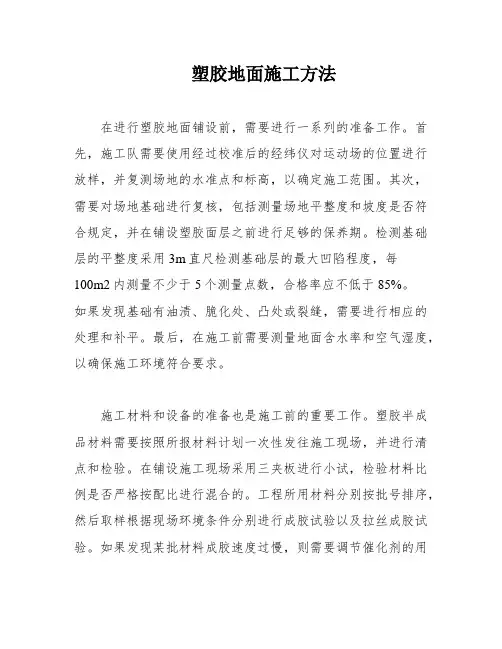塑胶地面施工方法
