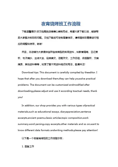 夜宵烧烤班工作流程