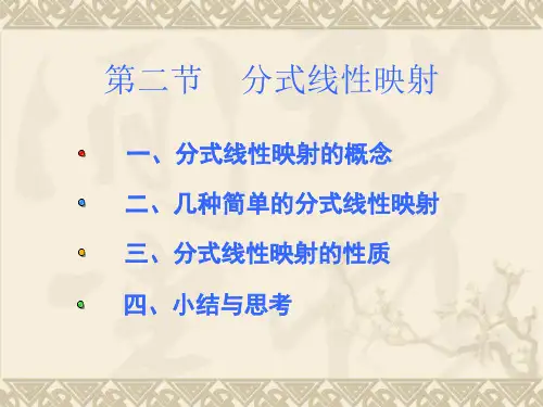 分式线性映射