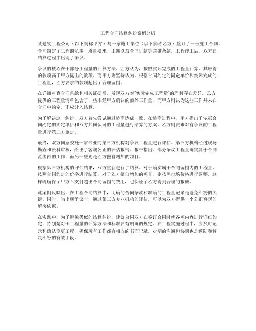 工程合同结算纠纷案例分析