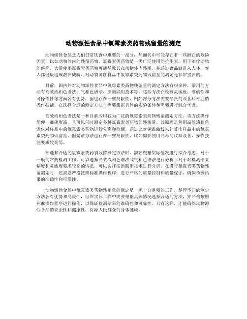 动物源性食品中氯霉素类药物残留量的测定