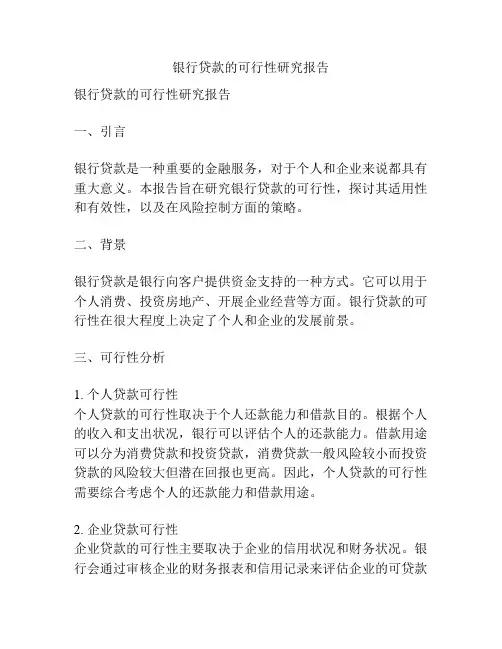 银行贷款的可行性研究报告