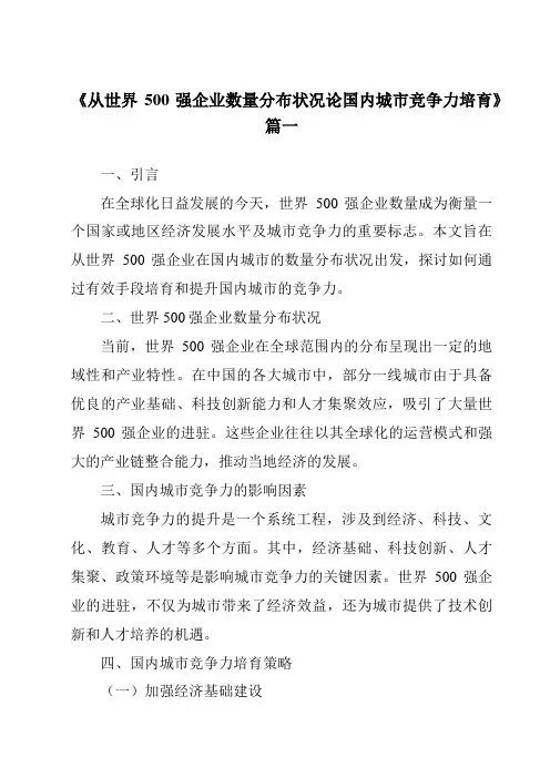 《2024年从世界500强企业数量分布状况论国内城市竞争力培育》范文