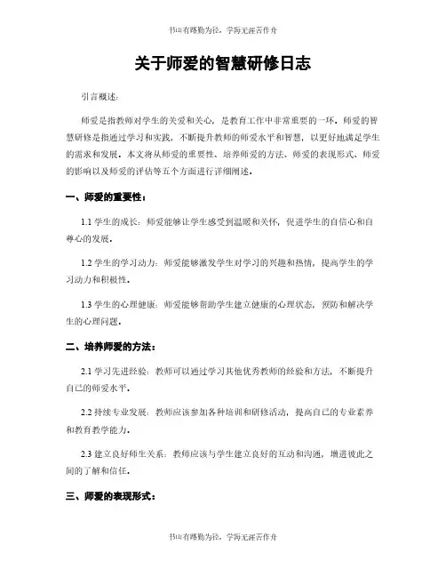关于师爱的智慧研修日志